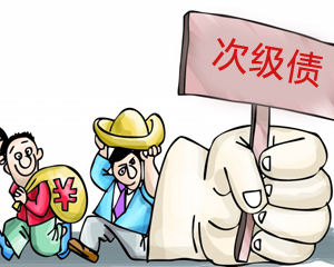 什么是次级债券？次级债券与普通债券的区别是什么？ (https://www.cnq.net/) 股票基础教程 第1张