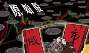 什么是原始股？ (https://www.cnq.net/) 股票基础教程 第1张