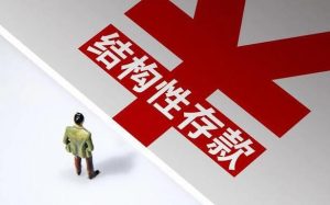 什么是结构性存款? 股票基础教程 第1张-学习理财网 什么是结构性存款? (https://www.cnq.net/) 股票基础教程 第1张