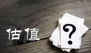 基金估值到底是高好还是低好？ (https://www.cnq.net/) 股票基础教程 第1张