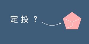 ​什么样的基金适合长期定投？ (https://www.cnq.net/) 股票基础教程 第1张