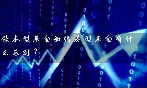 保本型基金和债券型基金有什么区别? 股票基础教程 第1张-学习理财网 保本型基金和债券型基金有什么区别? (https://www.cnq.net/) 股票基础教程 第1张