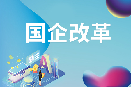 国企改革受益股有哪些？国企改革受益股一览表 (https://www.cnq.net/) 股票基础教程 第1张