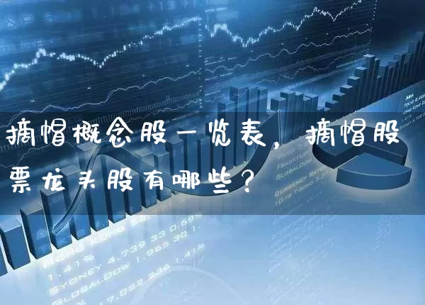 摘帽概念股一览表，摘帽股票龙头股有哪些？ (https://www.cnq.net/) 股票基础教程 第1张