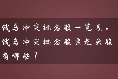 俄乌冲突概念股一览表,俄乌冲突概念股票龙头股有哪些? 股票基础教程 第1张-学习理财网 俄乌冲突概念股一览表,俄乌冲突概念股票龙头股有哪些? (https://www.cnq.net/) 股票基础教程 第1张