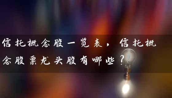 信托概念股一览表，信托概念股票龙头股有哪些？ (https://www.cnq.net/) 股票基础教程 第1张