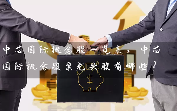 中芯国际概念股一览表，中芯国际概念股票龙头股有哪些？ (https://www.cnq.net/) 股票基础教程 第1张