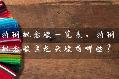 特钢概念股一览表，特钢概念股票龙头股有哪些？ (https://www.cnq.net/) 股票基础教程 第1张