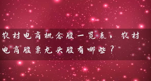 农村电商概念股一览表，农村电商股票龙头股有哪些？ (https://www.cnq.net/) 股票基础教程 第1张