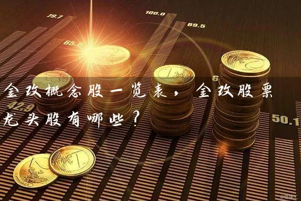 金改概念股一览表，金改股票龙头股有哪些？ (https://www.cnq.net/) 股票基础教程 第1张