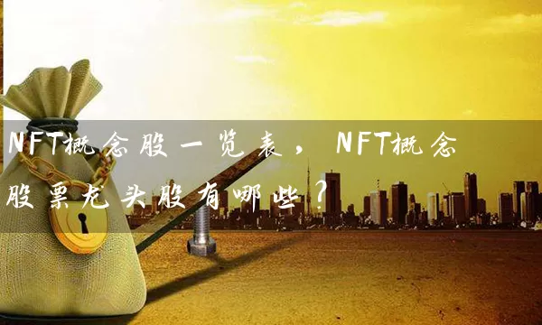 NFT概念股一览表，NFT概念股票龙头股有哪些？ (https://www.cnq.net/) 股票基础教程 第1张