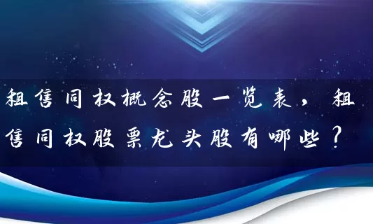 租售同权概念股一览表，租售同权股票龙头股有哪些？ (https://www.cnq.net/) 股票基础教程 第1张