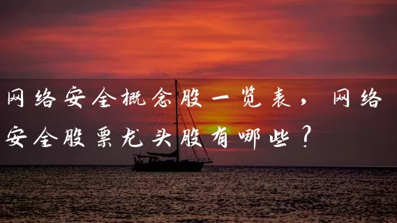 网络安全概念股一览表，网络安全股票龙头股有哪些？ (https://www.cnq.net/) 股票基础教程 第1张