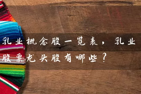 乳业概念股一览表，乳业股票龙头股有哪些？ (https://www.cnq.net/) 股票基础教程 第1张