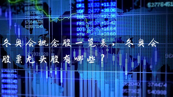 冬奥会概念股一览表，冬奥会股票龙头股有哪些？ (https://www.cnq.net/) 股票基础教程 第1张