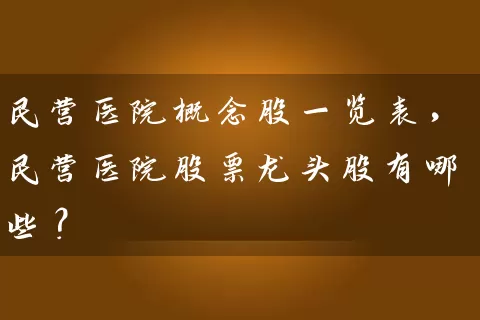 民营医院概念股一览表，民营医院股票龙头股有哪些？ (https://www.cnq.net/) 股票基础教程 第1张