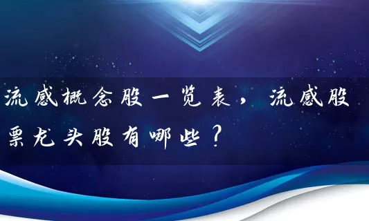 流感概念股一览表，流感股票龙头股有哪些？ (https://www.cnq.net/) 股票基础教程 第1张