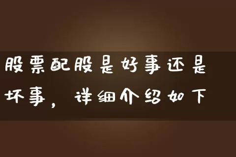 股票配股是好事还是坏事，详细介绍如下 (https://www.cnq.net/) 股票基础教程 第1张