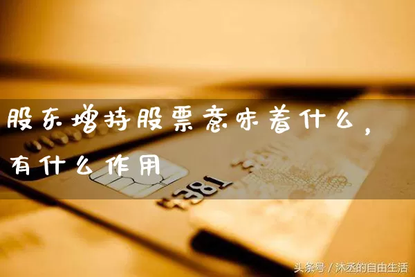 股东增持股票意味着什么，有什么作用 (https://www.cnq.net/) 股票基础教程 第1张