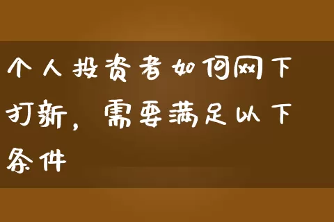 个人投资者如何网下打新，需要满足以下条件 (https://www.cnq.net/) 股票基础教程 第1张