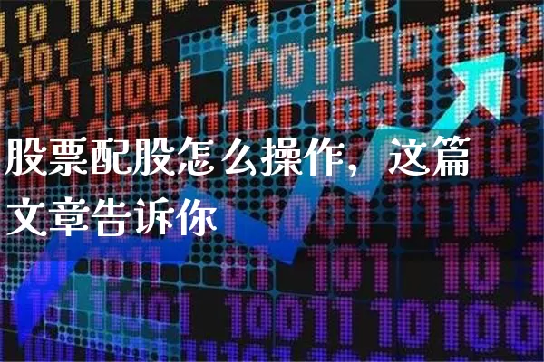 股票配股怎么操作，这篇文章告诉你 (https://www.cnq.net/) 股票基础教程 第1张