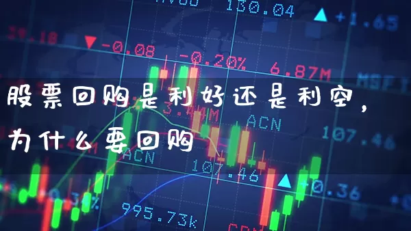 股票回购是利好还是利空，为什么要回购 (https://www.cnq.net/) 股票基础教程 第1张