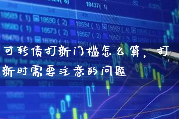 可转债打新门槛怎么算，打新时需要注意的问题 (https://www.cnq.net/) 股票基础教程 第1张