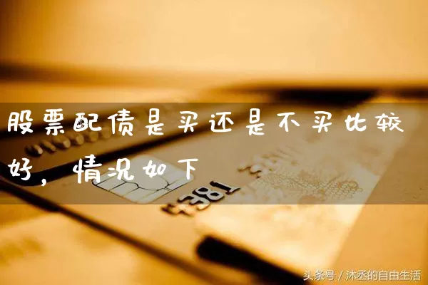 股票配债是买还是不买比较好，情况如下 (https://www.cnq.net/) 股票基础教程 第1张