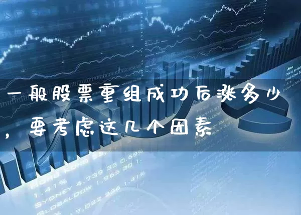 一般股票重组成功后涨多少，要考虑这几个因素 (https://www.cnq.net/) 股票基础教程 第1张