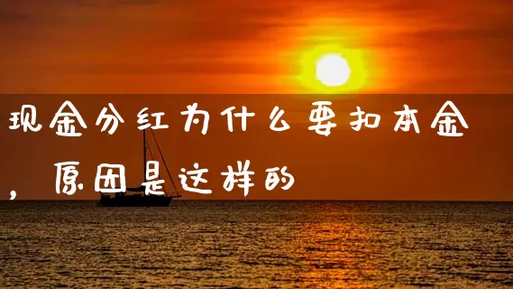 现金分红为什么要扣本金，原因是这样的 (https://www.cnq.net/) 股票基础教程 第1张