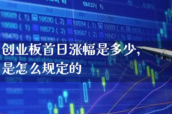 创业板首日涨幅是多少，是怎么规定的 (https://www.cnq.net/) 股票基础教程 第1张
