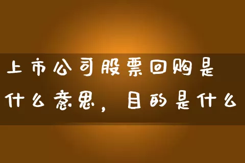 上市公司股票回购是什么意思，目的是什么 (https://www.cnq.net/) 股票基础教程 第1张
