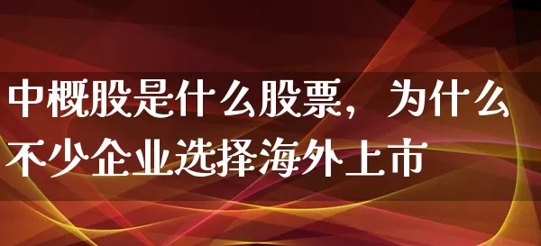 中概股是什么股票，为什么不少企业选择海外上市 (https://www.cnq.net/) 股票基础教程 第1张