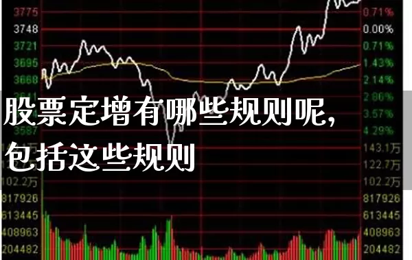 股票定增有哪些规则呢，包括这些规则 (https://www.cnq.net/) 股票基础教程 第1张
