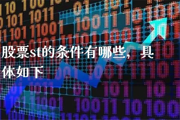 股票st的条件有哪些，具体如下 (https://www.cnq.net/) 股票基础教程 第1张