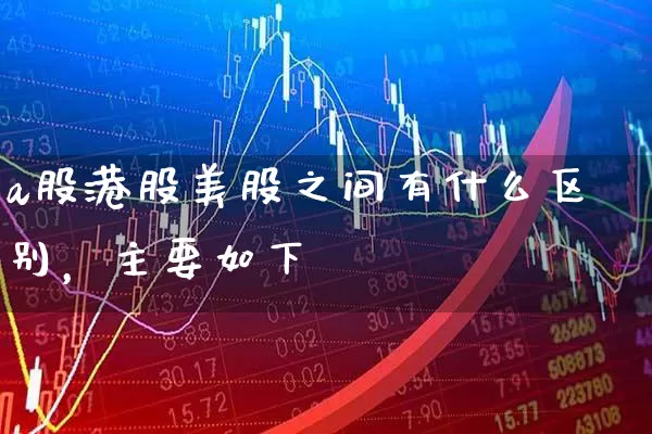 a股港股美股之间有什么区别，主要如下 (https://www.cnq.net/) 股票基础教程 第1张