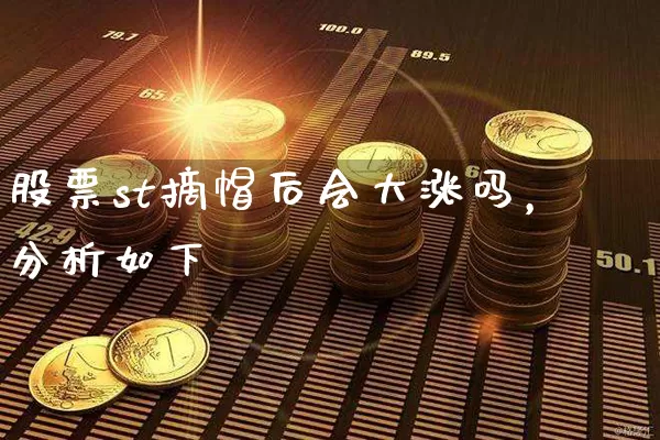 股票st摘帽后会大涨吗，分析如下 (https://www.cnq.net/) 股票基础教程 第1张