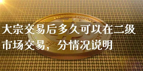 大宗交易后多久可以在二级市场交易，分情况说明 (https://www.cnq.net/) 股票基础教程 第1张