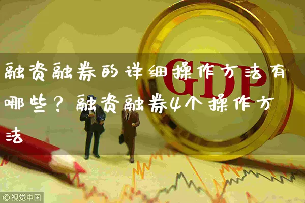 融资融券的详细操作方法有哪些？融资融券4个操作方法 (https://www.cnq.net/) 股票基础教程 第1张