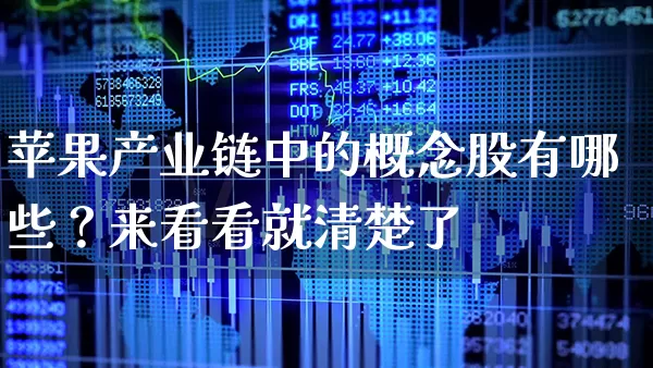 苹果产业链中的概念股有哪些？来看看就清楚了 (https://www.cnq.net/) 股票基础教程 第1张
