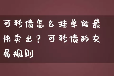 可转债怎么挂单能最快卖出？可转债的交易规则 (https://www.cnq.net/) 股票基础教程 第1张