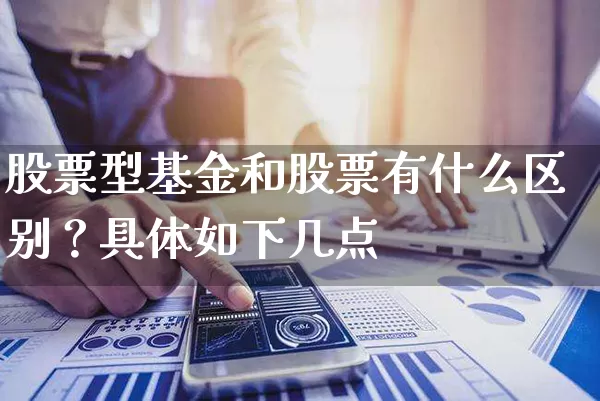 股票型基金和股票有什么区别？具体如下几点 (https://www.cnq.net/) 股票基础教程 第1张