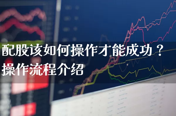 配股该如何操作才能成功？操作流程介绍 (https://www.cnq.net/) 股票基础教程 第1张