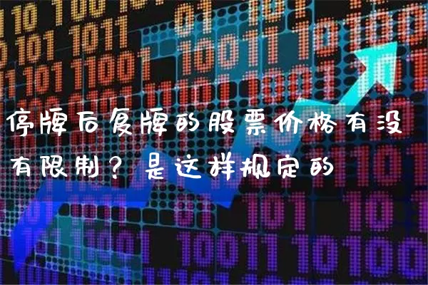 停牌后复牌的股票价格有没有限制?是这样规定的 股票基础教程 第1张-学习理财网 停牌后复牌的股票价格有没有限制?是这样规定的 (https://www.cnq.net/) 股票基础教程 第1张
