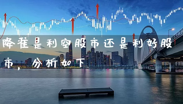 降准是利空股市还是利好股市，分析如下 (https://www.cnq.net/) 股票基础教程 第1张