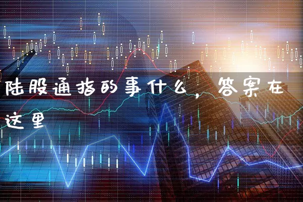 陆股通指的事什么，答案在这里 (https://www.cnq.net/) 股票基础教程 第1张
