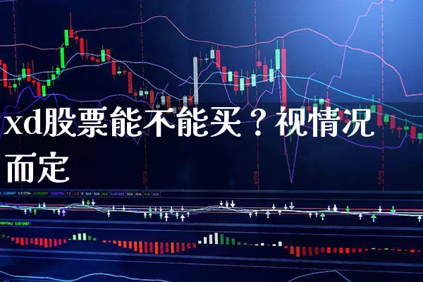 xd股票能不能买？视情况而定 (https://www.cnq.net/) 股票基础教程 第1张