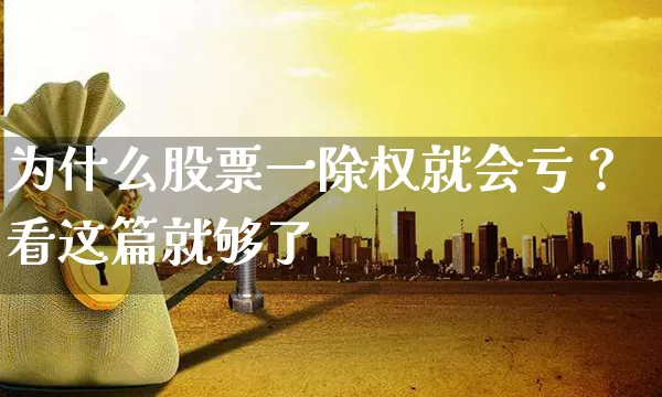 为什么股票一除权就会亏？看这篇就够了 (https://www.cnq.net/) 股票基础教程 第1张