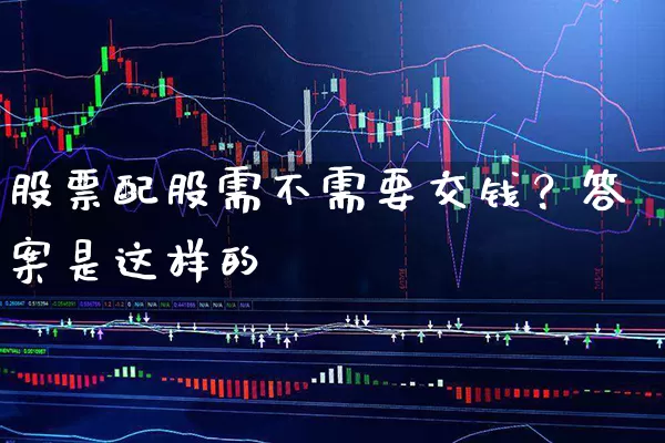 股票配股需不需要交钱？答案是这样的 (https://www.cnq.net/) 股票基础教程 第1张