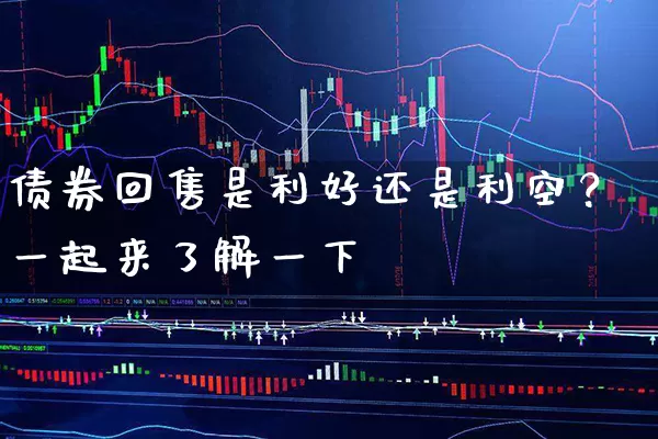 债券回售是利好还是利空？一起来了解一下 (https://www.cnq.net/) 股票基础教程 第1张